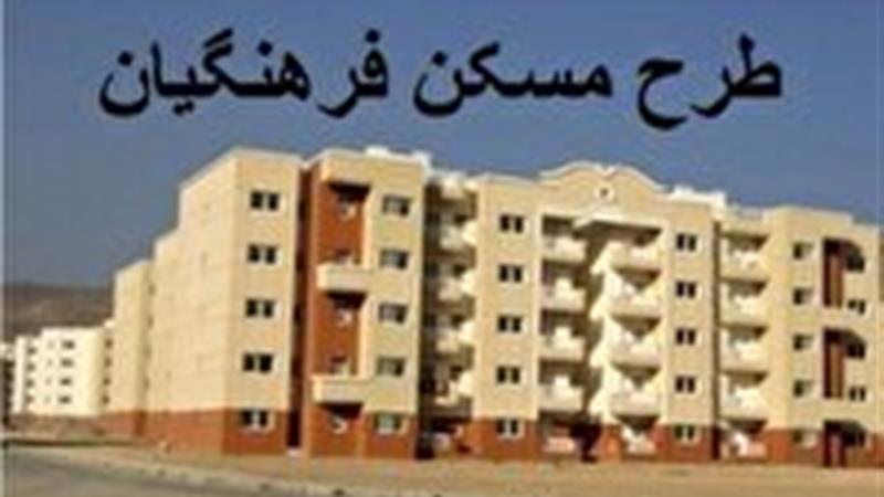 گام‌های بلند برای برای تأمین مسکن فرهنگیان در خراسان جنوبی