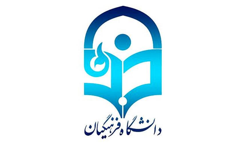 چند نفر متقاضی  شرکت در دانشگاه فرهنگیان هستند؟
