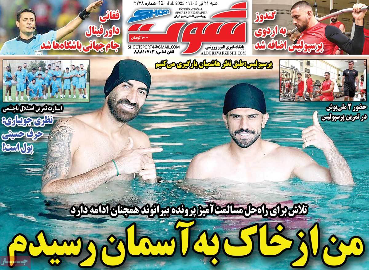 صفحه اول روزنامه شوت شنبه ۲۱ تیر