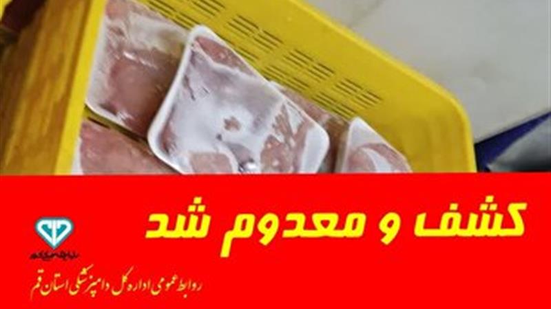 معدومسازی ۵ تُن فرآوردههای دامی غیر مجاز در قم