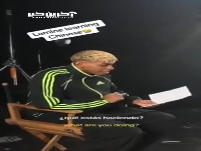 تلاش لامین یامال برای یادگرفتن زبان چینی