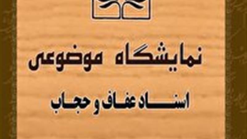 انتشار اسناد نمایشگاهی عفاف و حجاب در یزد