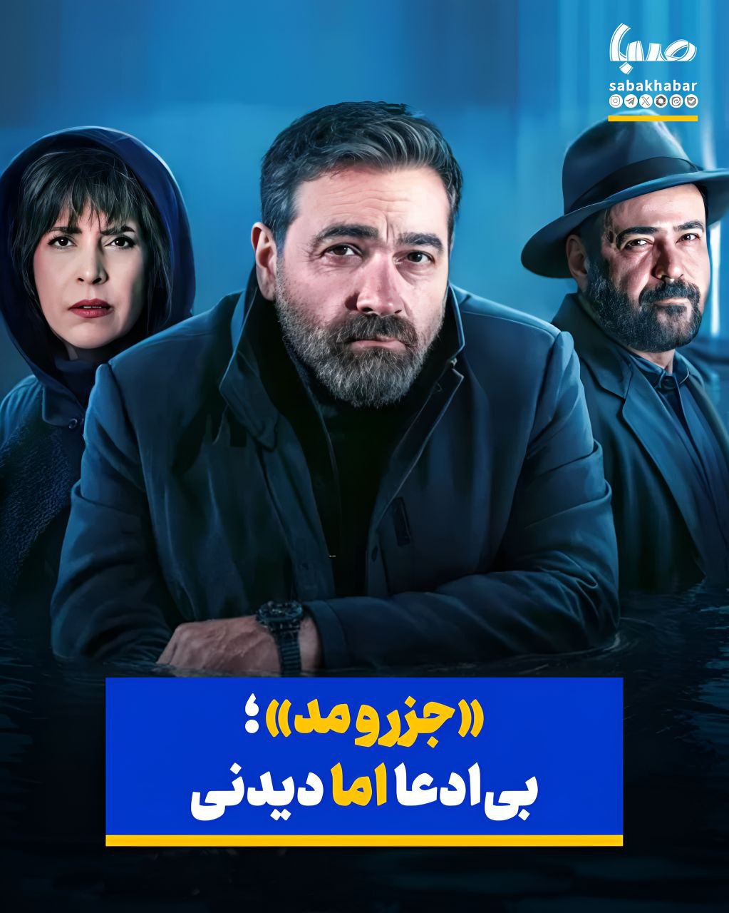 «جزر و مد»؛ بیادعا اما دیدنی