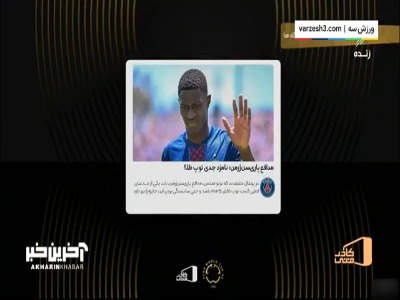 مدافع پاری سن ژرمن؛ نامزد جدی توپ طلا