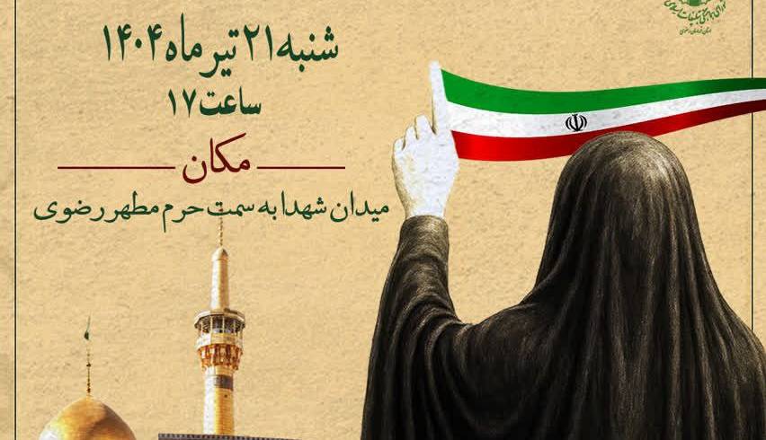 راهپیمایی بانوان مشهدی در تعظیم و بزرگداشت شهدای مسجد گوهرشاد