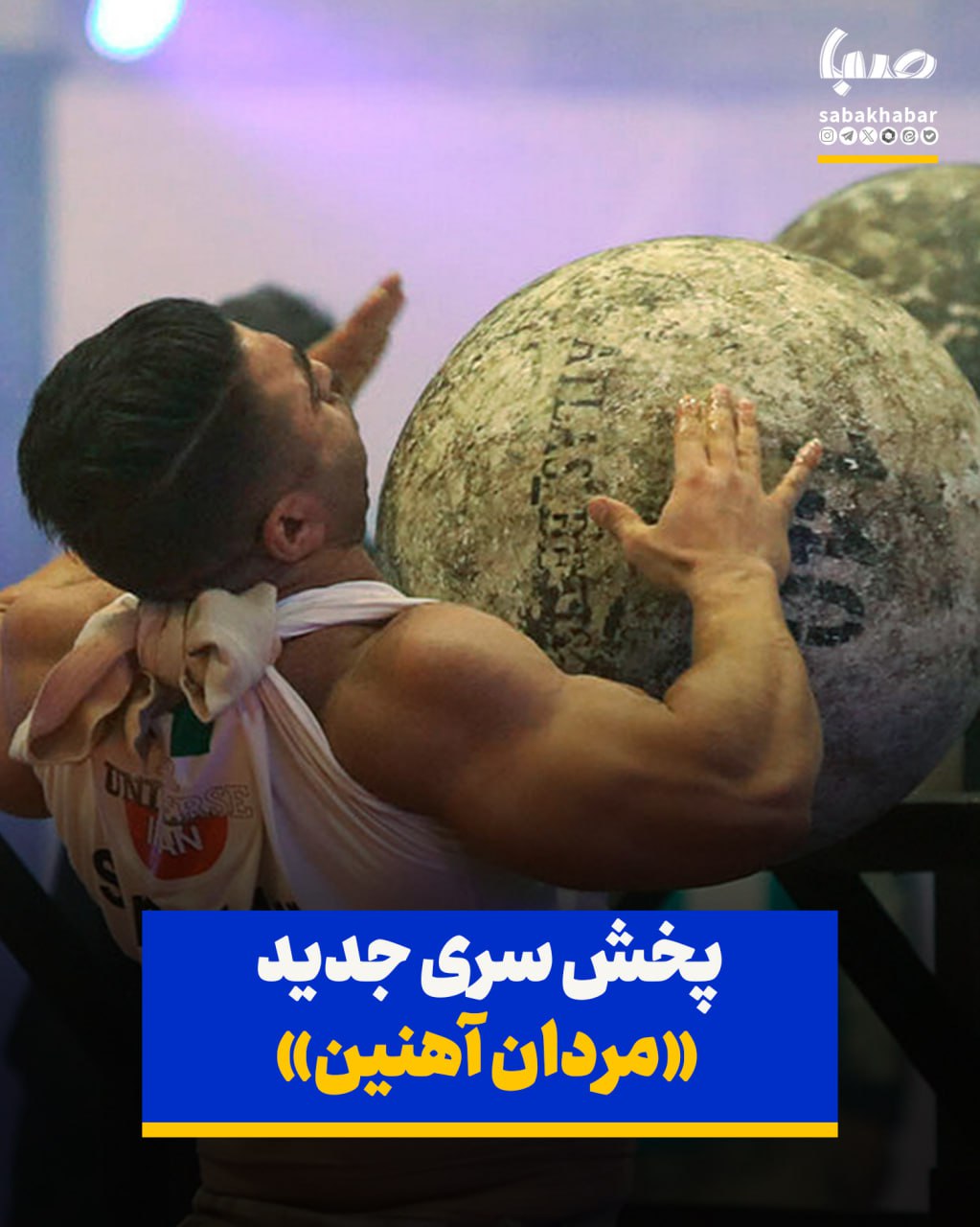 پخش سری جدید «مردان آهنین» از دوشنبه