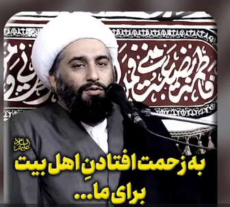 به زحمت افتادنِ اهل بیت علیهم السلام برای ما
