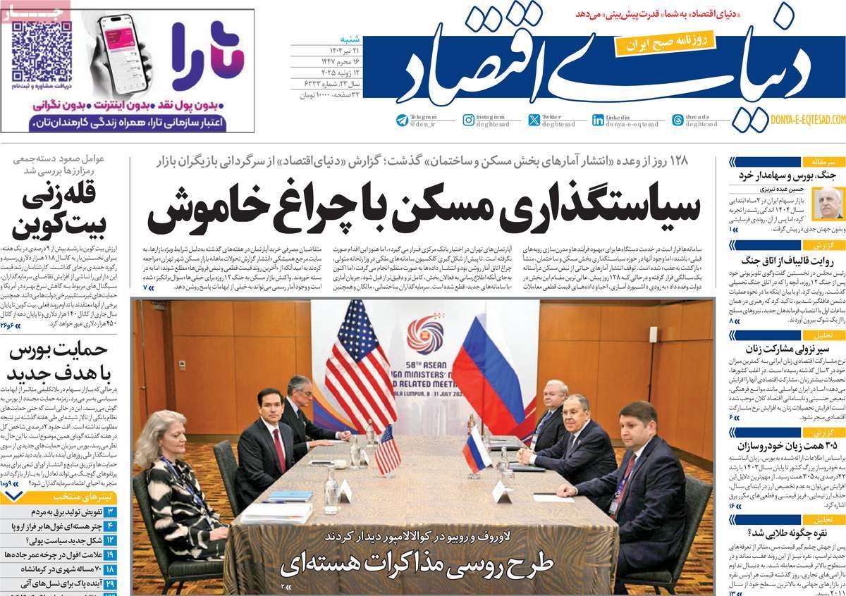 صفحه اول روزنامه دنیای اقتصاد شنبه ۲۱ تیر