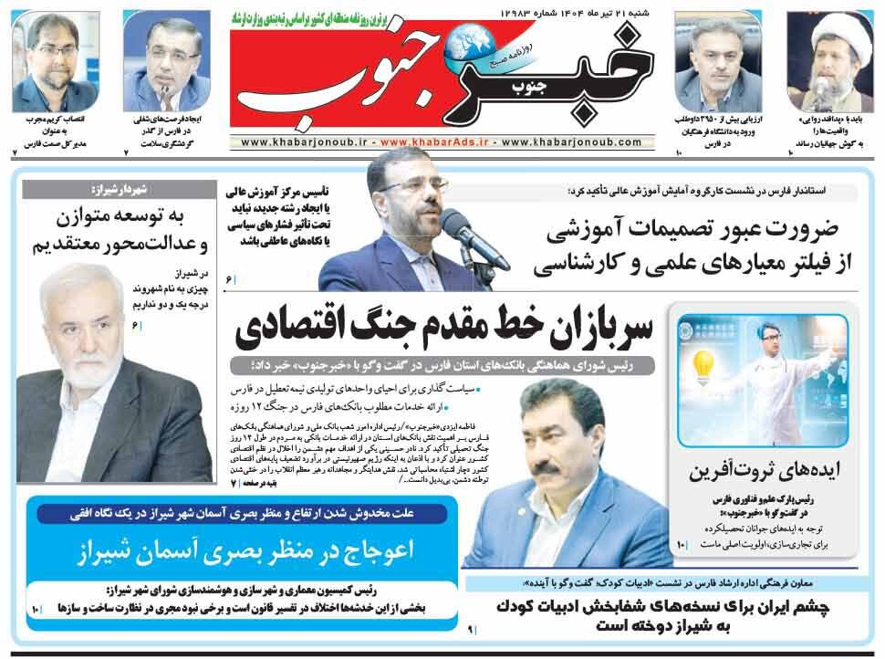 صفحه نخست روزنامه‌های استان فارس در ۲۱ تیرماه