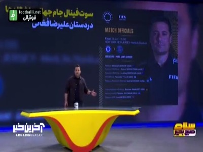 سوت فینال جام جهانی باشگاه‌ها در دستان علیرضا فغانی