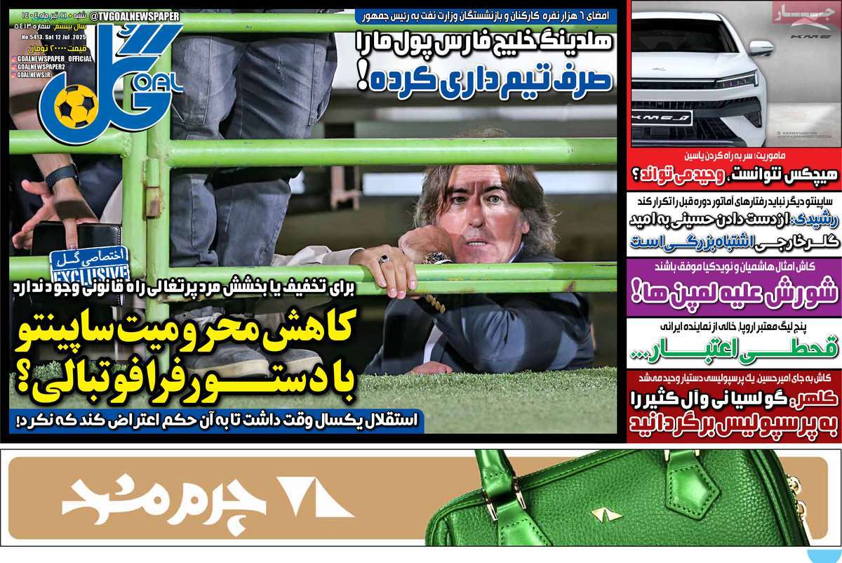 صفحه اول روزنامه گل شنبه ۲۱ تیر
