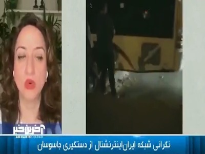 نگرانی شبکه ضدایرانی اینترنشنال از دستگیری جاسوسان در داخل کشور