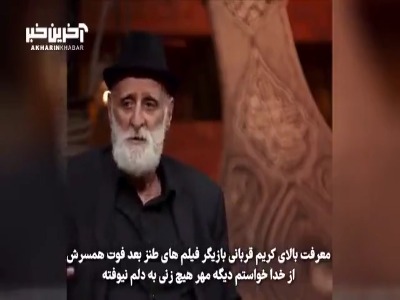 معرفت بالای کریم قربانی بازیگر سریال های طنز تلویزیون بعد فوت همسرش