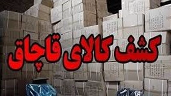 کشف بیش از ۶۱ میلیارد ریال کالای قاچاق در گچساران