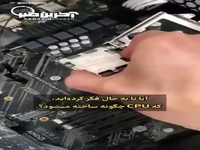 مراحل جالب ساخت سی پی یو کامپیوتر
