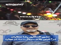 بازی افتخاری رضا عطاران در آخرین پلان سریال "سه در چهار"
