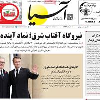 صفحه اول روزنامه آسیا شنبه ۲۱ تیر