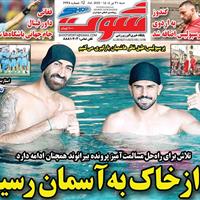 صفحه اول روزنامه شوت شنبه ۲۱ تیر