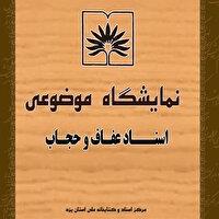 انتشار اسناد نمایشگاهی عفاف و حجاب در یزد