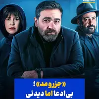 «جزر و مد»؛ بی‌ادعا اما دیدنی