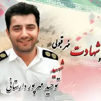تشییع پیکر مطهر شهید «توحید مهرپور دارستانی» در رودبار