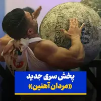 پخش سری جدید «مردان آهنین» از دوشنبه