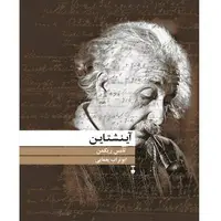 تصویری روشن از «آینشتاین»