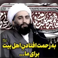 به زحمت افتادنِ اهل بیت علیهم السلام برای ما