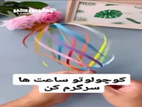 با این کاردستی بچه ات رو سرگرم کن