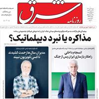 صفحه اول روزنامه شرق شنبه ۲۱ تیر