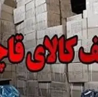 کشف بیش از ۶۱ میلیارد ریال کالای قاچاق در گچساران