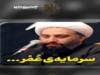 سرمایه‌ی عُمْر...