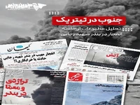 آنچه روزنامه‌های کشور درباره حادثه انفجار در بندر شهید رجایی نوشتند