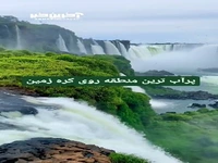 آبشارهای ایگواسو در برزیل 