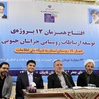 ۱۹ روستای خراسان جنوبی به شبکه ملی اطلاعات متصل شد