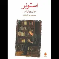 رمانی که بعد از نیم قرن فراموشی، پرخواننده شد