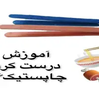 کاردستی بسازیم/ساخت  چوب چینی با چوب بستنی