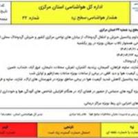 صدور هشدار هواشناسی سطح زرد شماره ۲۲ استان مرکزی