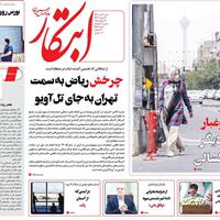 صفحه اول روزنامه ابتکار شنبه ۲۱ تیر