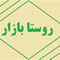افتتاح روستا بازار در یزد