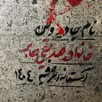 عکس/ ادای احترام یک هنرمند به شهدای جنگ تحمیلی 12 روزه