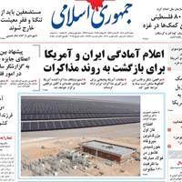صفحه اول روزنامه جمهوری اسلامی شنبه ۲۱ تیر