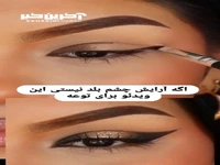 اگر آرایش چشم بلد نیستی این ویدیو رو ببین