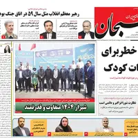 صفحه نخست روزنامه‌های استان فارس در ۲۱ تیرماه
