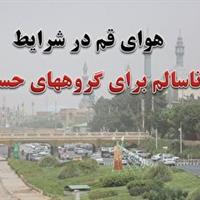 وضعیت هوای قم در شرایط ناسالم برای گروه‌های حساس