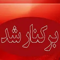 برکناری یک مدیر در استان قزوین به دلیل قصور در ارائه خدمات