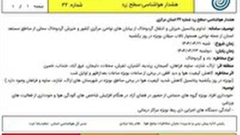 صدور هشدار هواشناسی سطح زرد شماره ۲۲ استان مرکزی