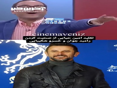 تقلید کردن امین حیایی از صحبت کردن رامبد جوان و خسرو شکیبایی