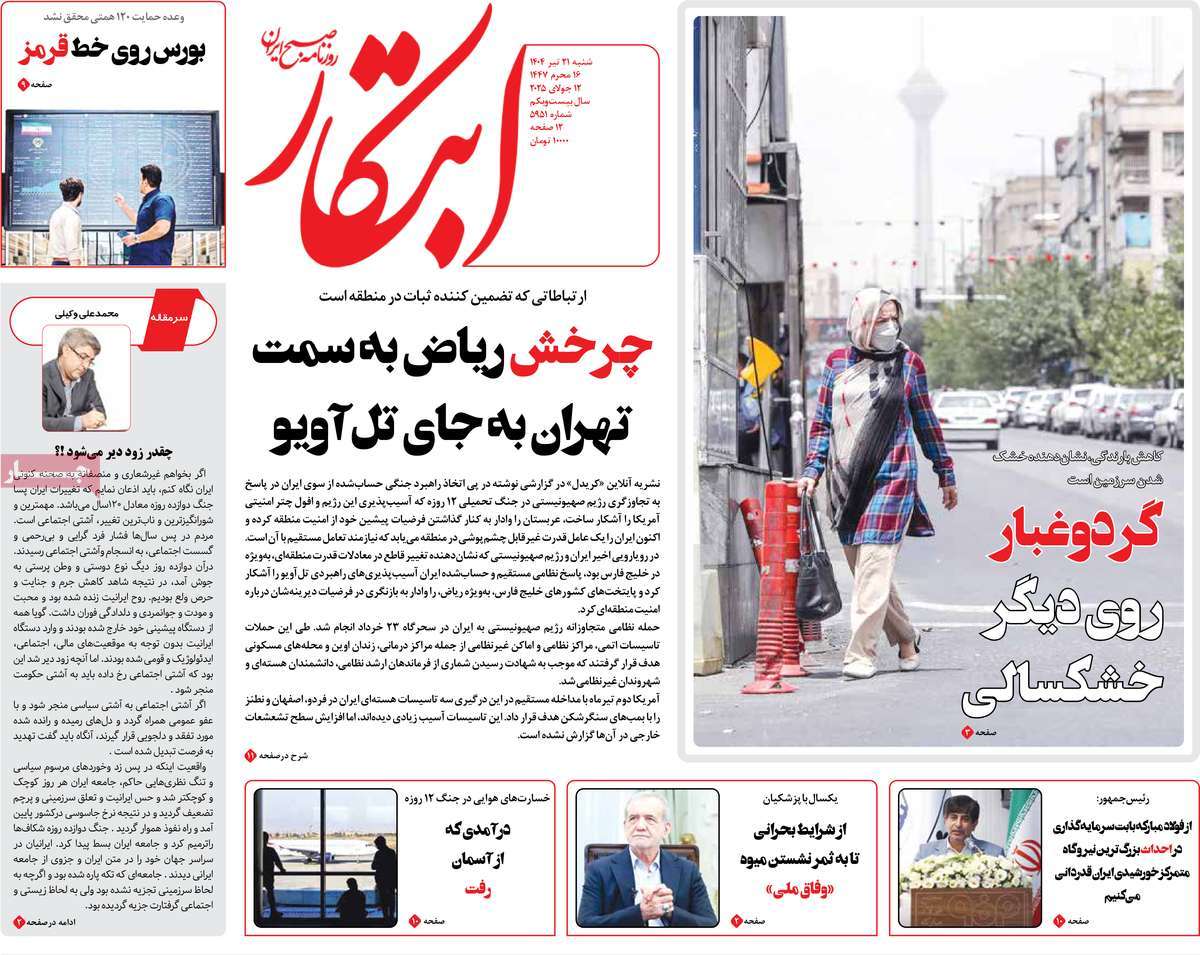 صفحه اول روزنامه ابتکار شنبه ۲۱ تیر