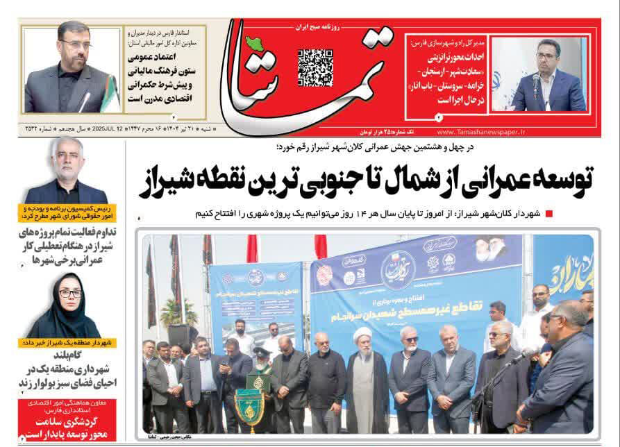 صفحه نخست روزنامه‌های استان فارس در ۲۱ تیرماه